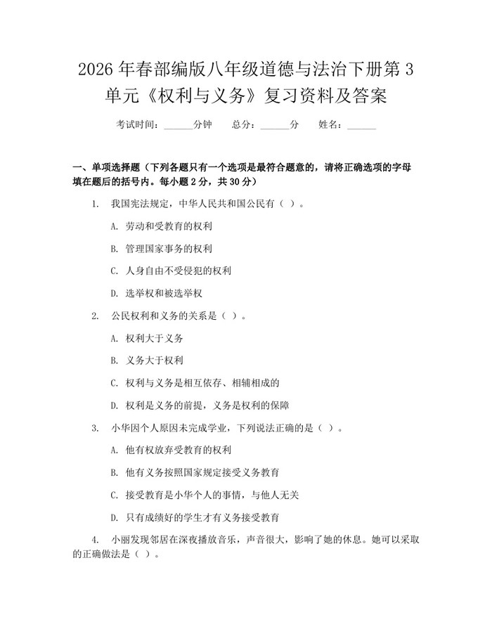 2026年春部编版八年级道德与法治下册第3单元《权利与义务》复习资料及答案:(docx+pdf)免费下载
