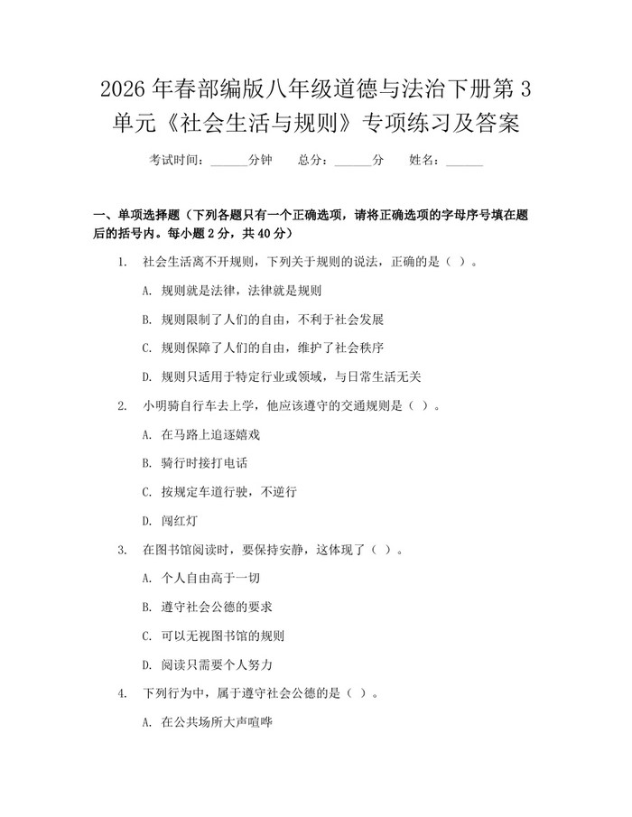 2026年春部编版八年级道德与法治下册第3单元《社会生活与规则》专项练习及答案:(docx+pdf)免费下载