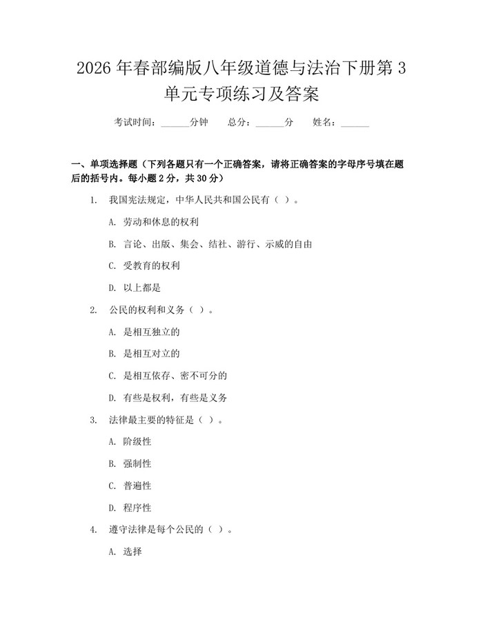 2026年春部编版八年级道德与法治下册第3单元专项练习及答案：(docx+pdf)免费下载