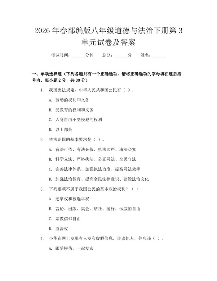 2026年春部编版八年级道德与法治下册第3单元试卷及答案：(docx+pdf)免费下载