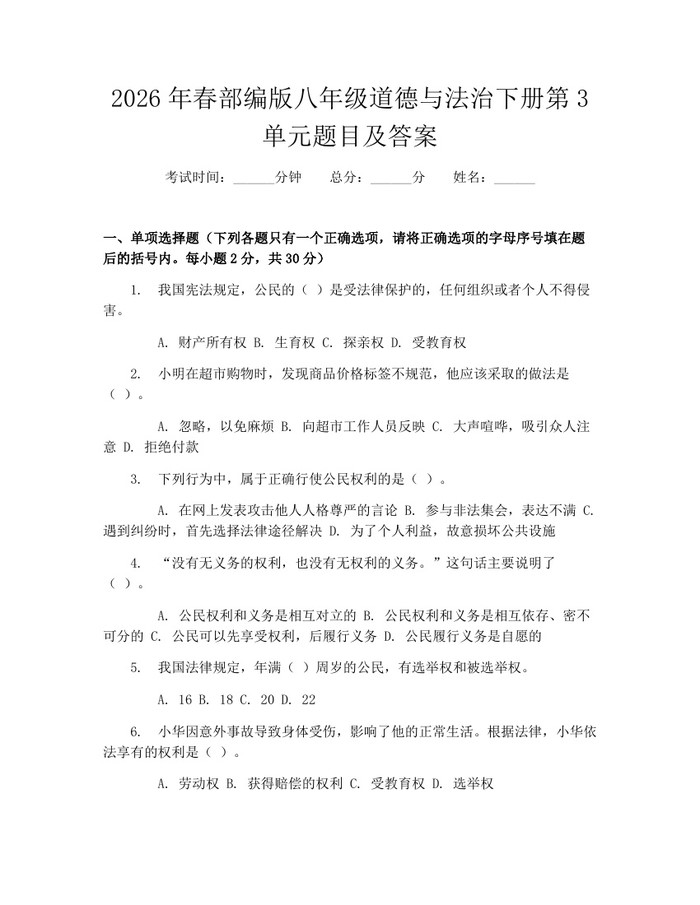2026年春部编版八年级道德与法治下册第3单元题目及答案：(docx+pdf)免费下载