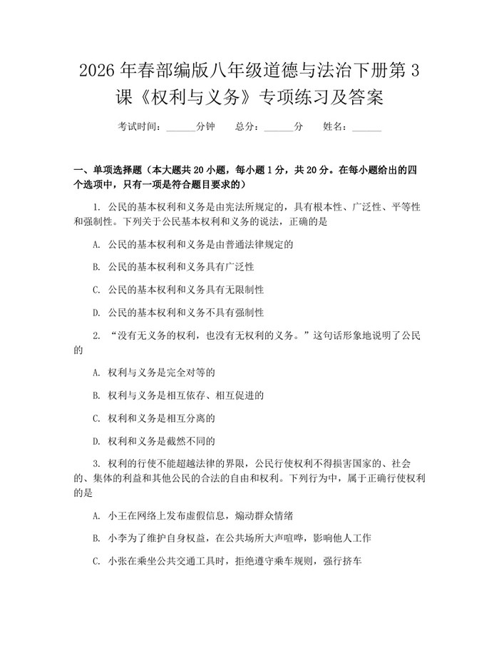 2026年春部编版八年级道德与法治下册第3课《权利与义务》专项练习及答案:(docx+pdf)免费下载