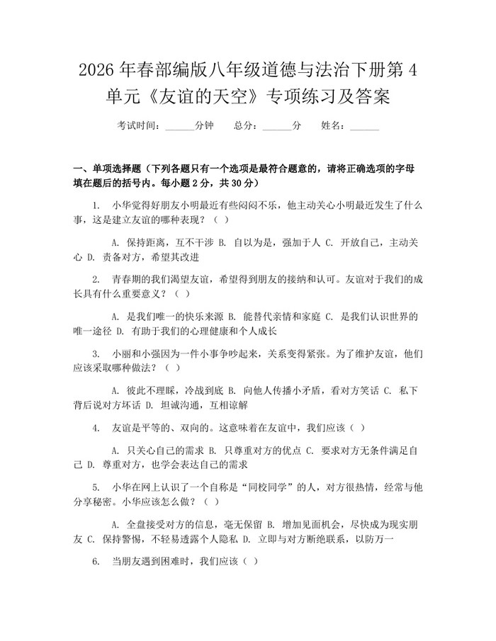 2026年春部编版八年级道德与法治下册第4单元《友谊的天空》专项练习及答案：(docx+pdf)免费下载