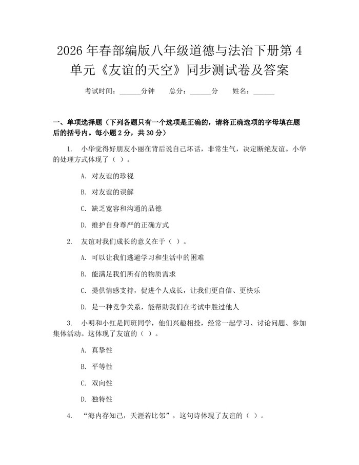 2026年春部编版八年级道德与法治下册第4单元《友谊的天空》同步测试卷及答案：(docx+pdf)免费下载