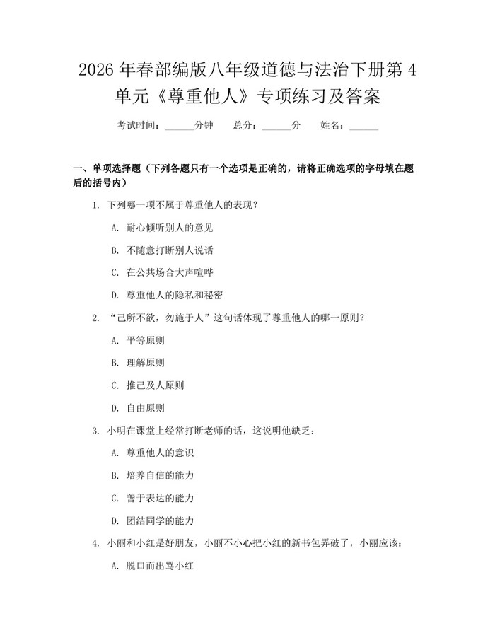 2026年春部编版八年级道德与法治下册第4单元《尊重他人》专项练习及答案：(docx+pdf)免费下载