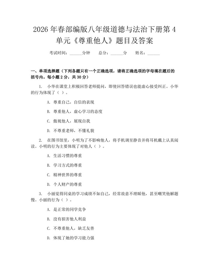 2026年春部编版八年级道德与法治下册第4单元《尊重他人》题目及答案：(docx+pdf)免费下载