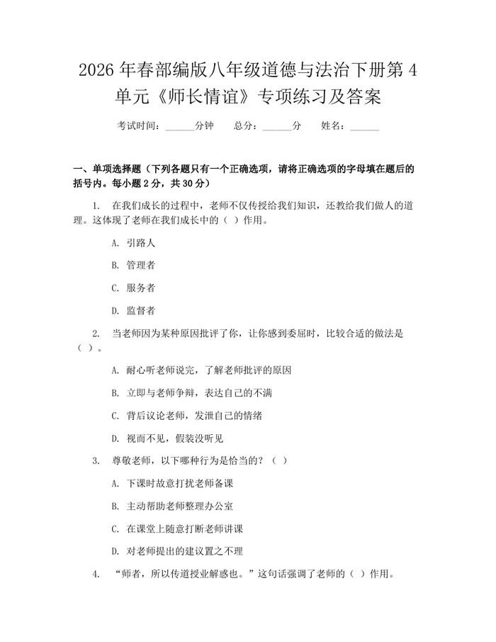 2026年春部编版八年级道德与法治下册第4单元《师长情谊》专项练习及答案：(docx+pdf)免费下载