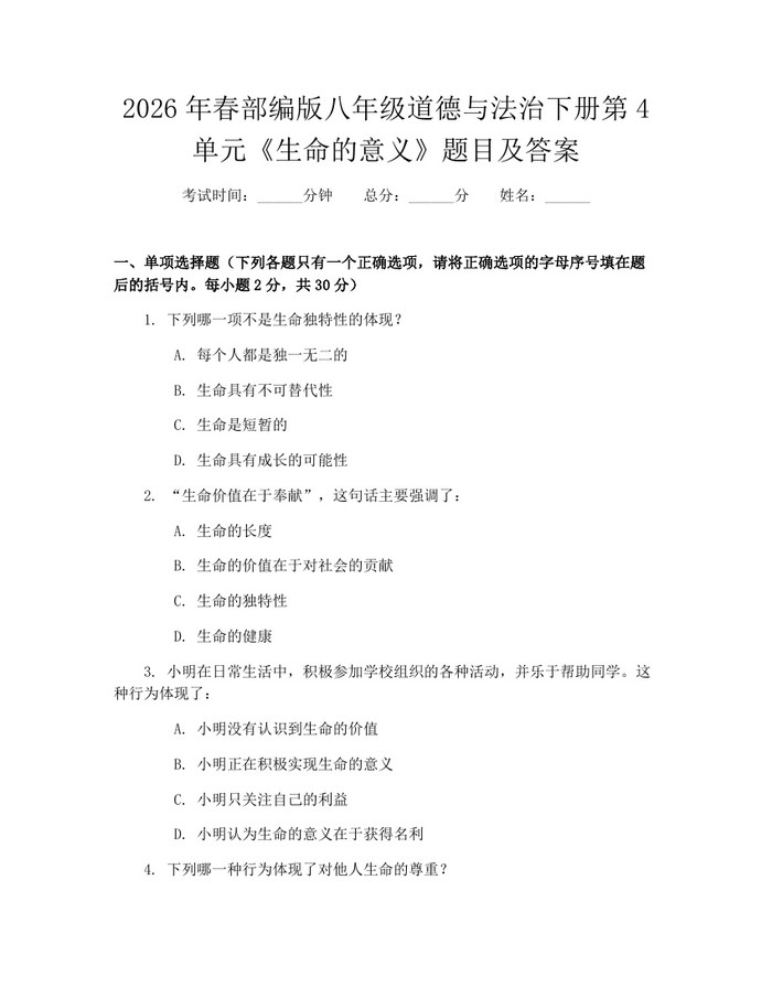 2026年春部编版八年级道德与法治下册第4单元《生命的意义》题目及答案：(docx+pdf)免费下载