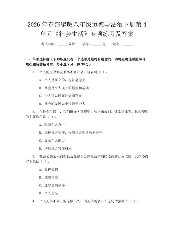 2026年春部编版八年级道德与法治下册第4单元《社会生活》专项练习及答案：(docx+pdf)免费下载
