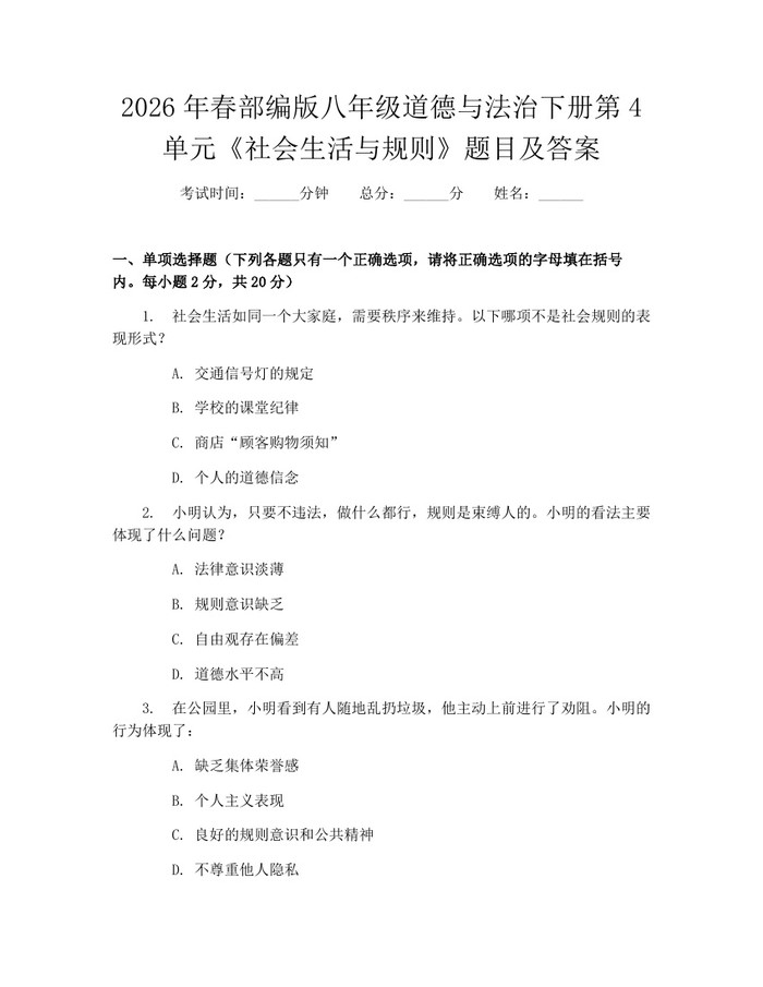 2026年春部编版八年级道德与法治下册第4单元《社会生活与规则》题目及答案:(docx+pdf)免费下载