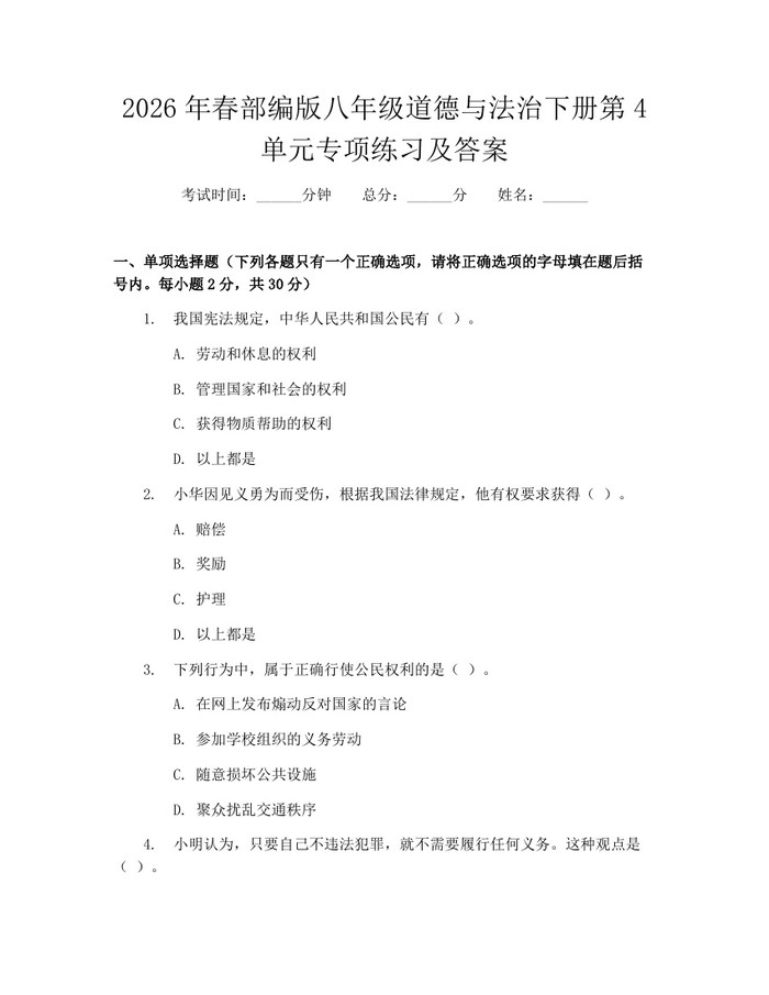 2026年春部编版八年级道德与法治下册第4单元专项练习及答案:(docx+pdf)免费下载