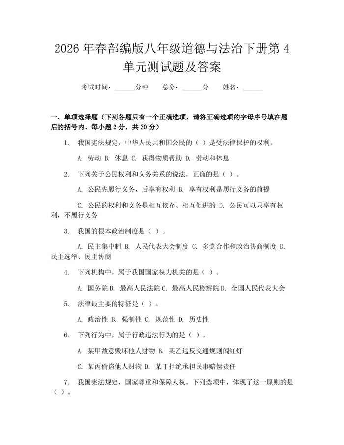 2026年春部编版八年级道德与法治下册第4单元测试题及答案:(docx+pdf)免费下载