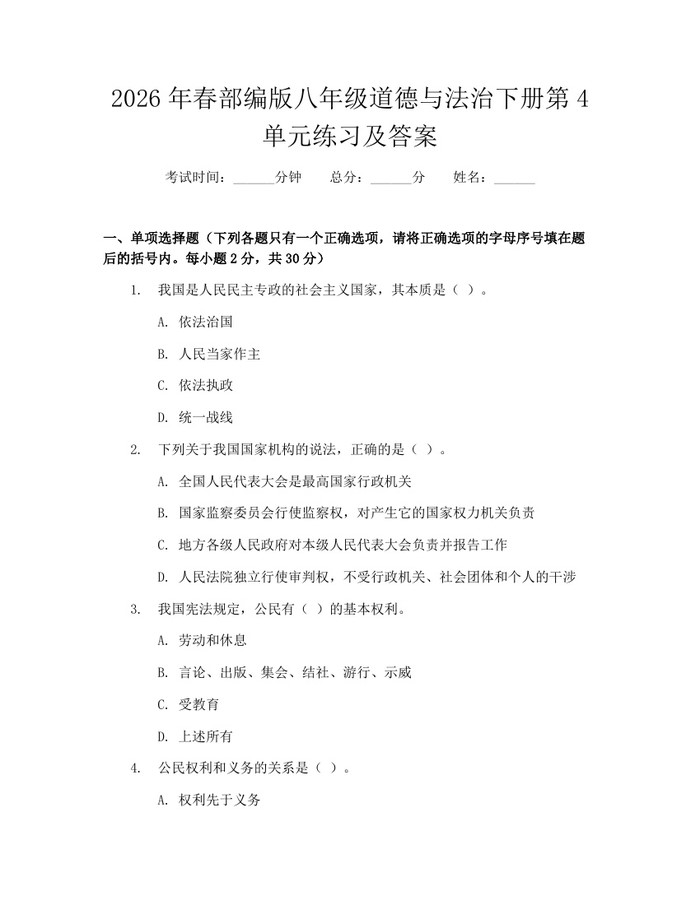 2026年春部编版八年级道德与法治下册第4单元练习及答案：(docx+pdf)免费下载