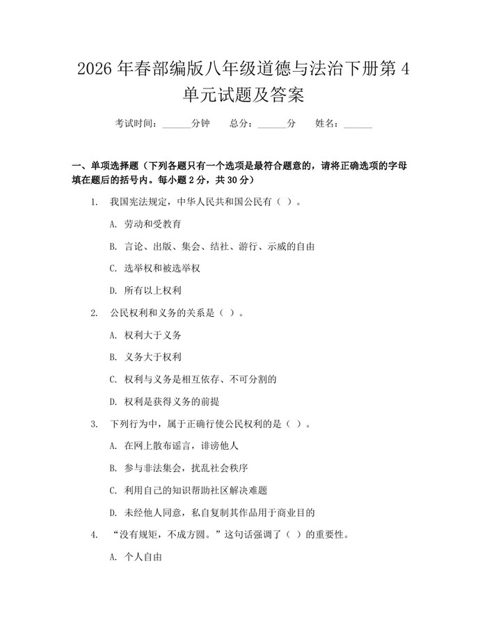 2026年春部编版八年级道德与法治下册第4单元试题及答案:(docx+pdf)免费下载