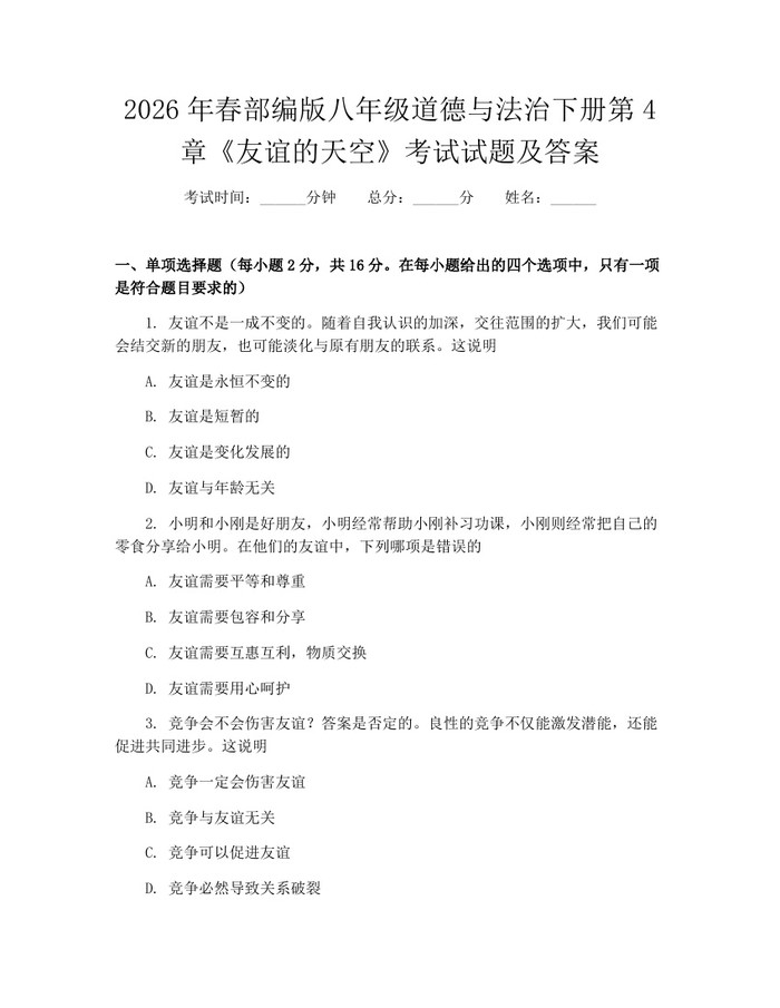 2026年春部编版八年级道德与法治下册第4章《友谊的天空》考试试题及答案:(docx+pdf)免费下载