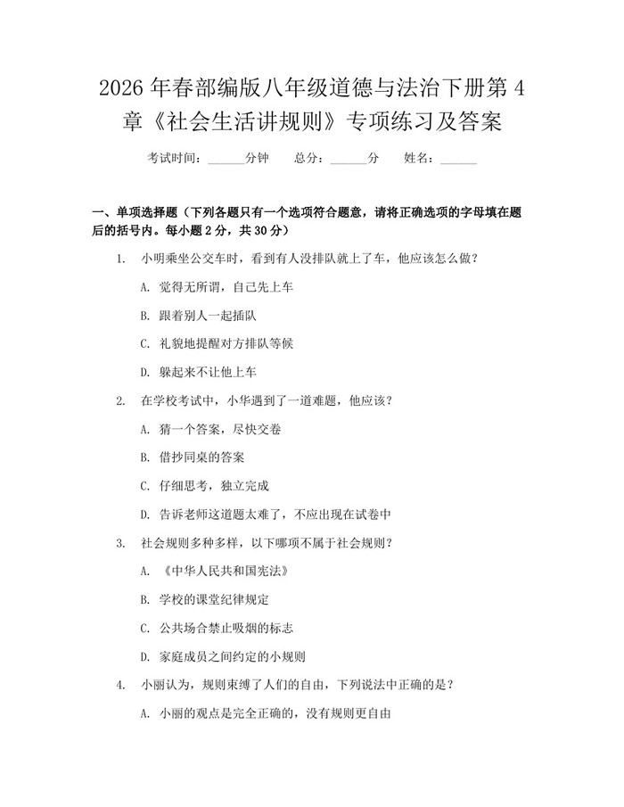 2026年春部编版八年级道德与法治下册第4章《社会生活讲规则》专项练习及答案：(docx+pdf)免费下载