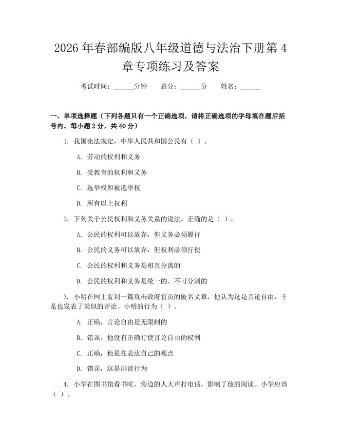 2026年春部编版八年级道德与法治下册第4章专项练习及答案:(docx+pdf)免费下载
