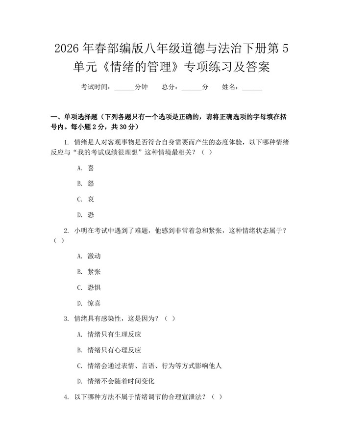 2026年春部编版八年级道德与法治下册第5单元《情绪的管理》专项练习及答案：(docx+pdf)免费下载