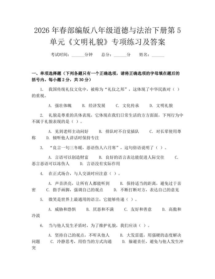 2026年春部编版八年级道德与法治下册第5单元《文明礼貌》专项练习及答案：(docx+pdf)免费下载