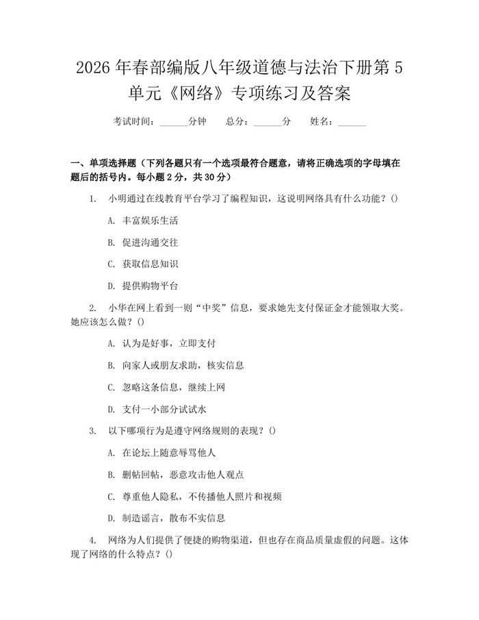 2026年春部编版八年级道德与法治下册第5单元《网络》专项练习及答案：(docx+pdf)免费下载
