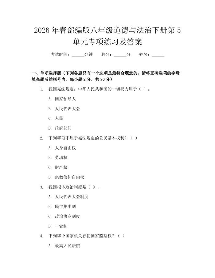 2026年春部编版八年级道德与法治下册第5单元专项练习及答案：(docx+pdf)免费下载