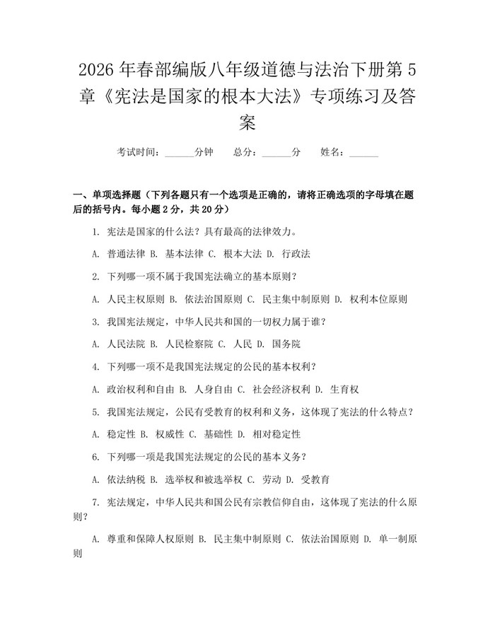 2026年春部编版八年级道德与法治下册第5章《宪法是国家的根本大法》专项练习及答案:(docx+pdf)免费下载
