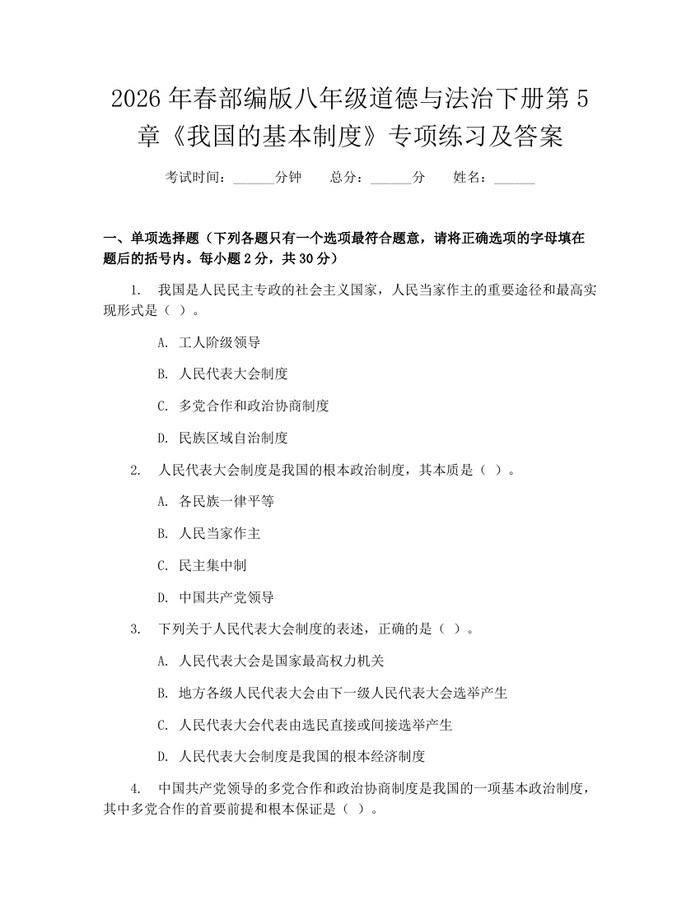 2026年春部编版八年级道德与法治下册第5章《我国的基本制度》专项练习及答案:(docx+pdf)免费下载