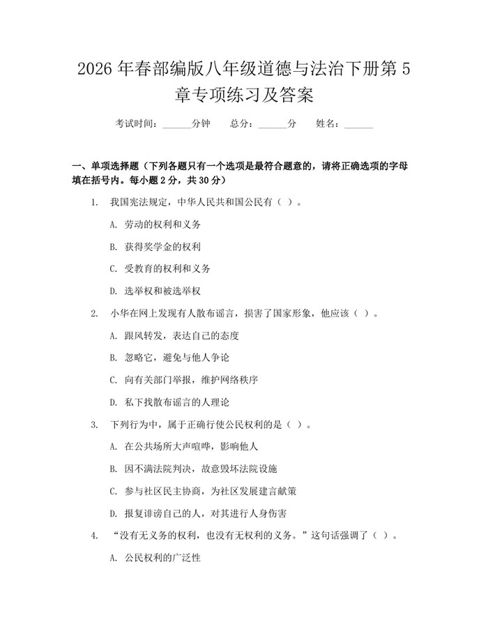 2026年春部编版八年级道德与法治下册第5章专项练习及答案:(docx+pdf)免费下载