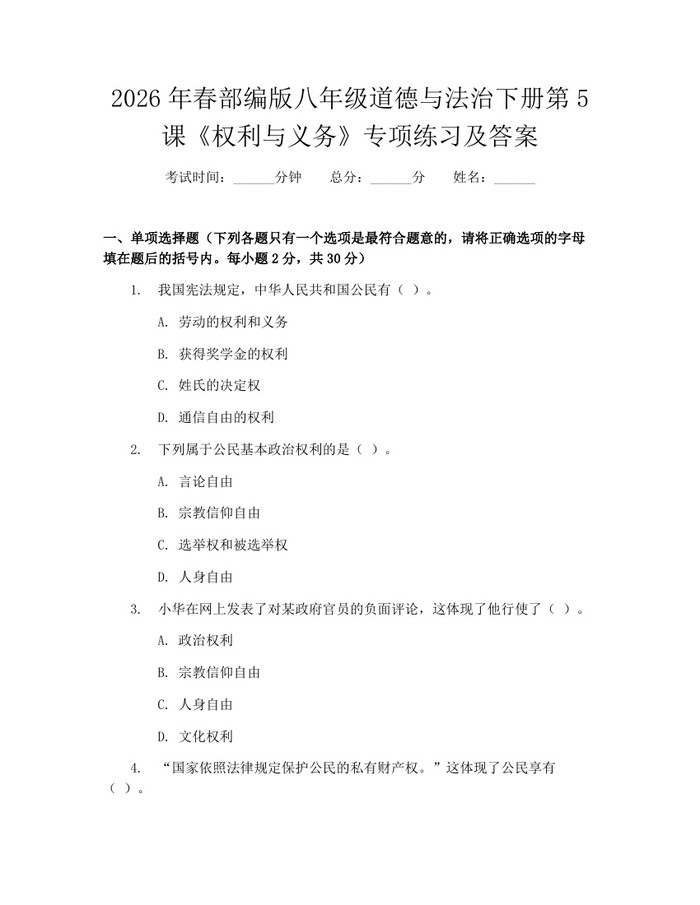 2026年春部编版八年级道德与法治下册第5课《权利与义务》专项练习及答案:(docx+pdf)免费下载