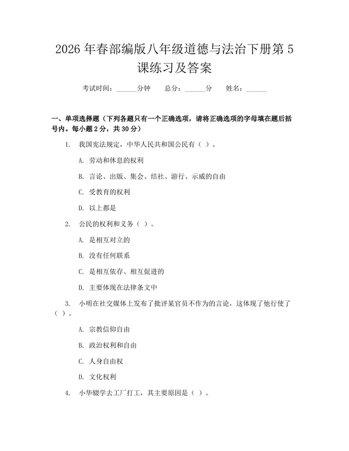 2026年春部编版八年级道德与法治下册第5课练习及答案：(docx+pdf)免费下载