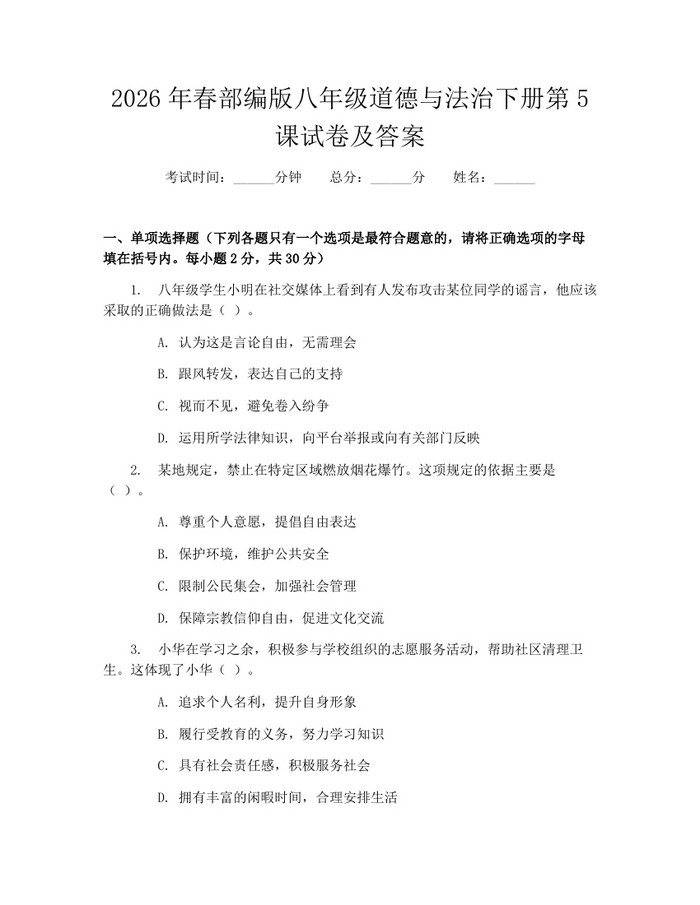 详细阅读:2026年春部编版八年级道德与法治下册第5课试卷及答案:(docx+pdf)免费下载 2026年春部编版八年级道德与法治下册第5课试卷及答案:(docx+pdf)免费下载