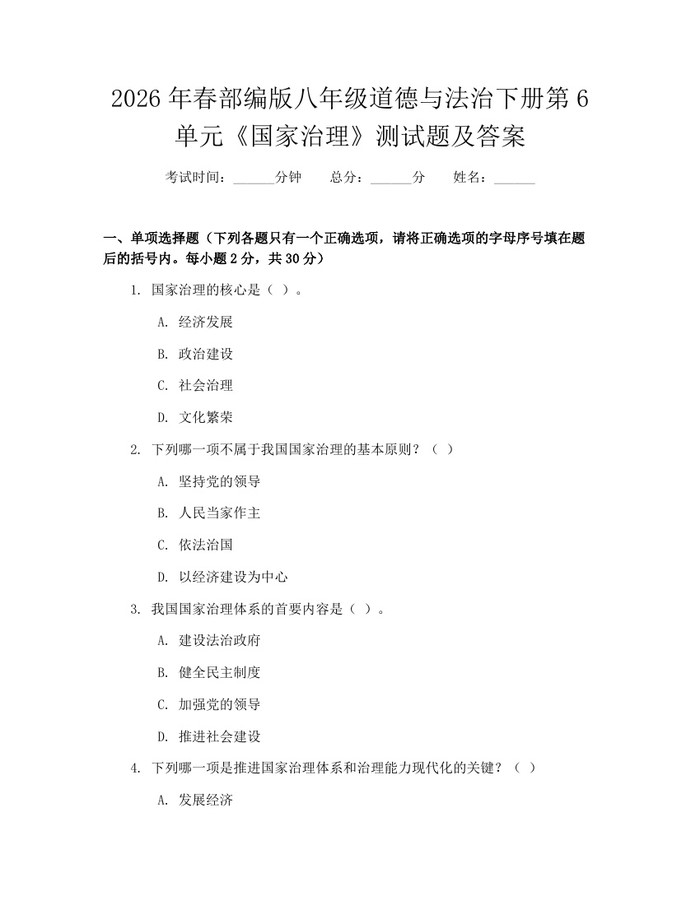 2026年春部编版八年级道德与法治下册第6单元《国家治理》测试题及答案：(docx+pdf)免费下载