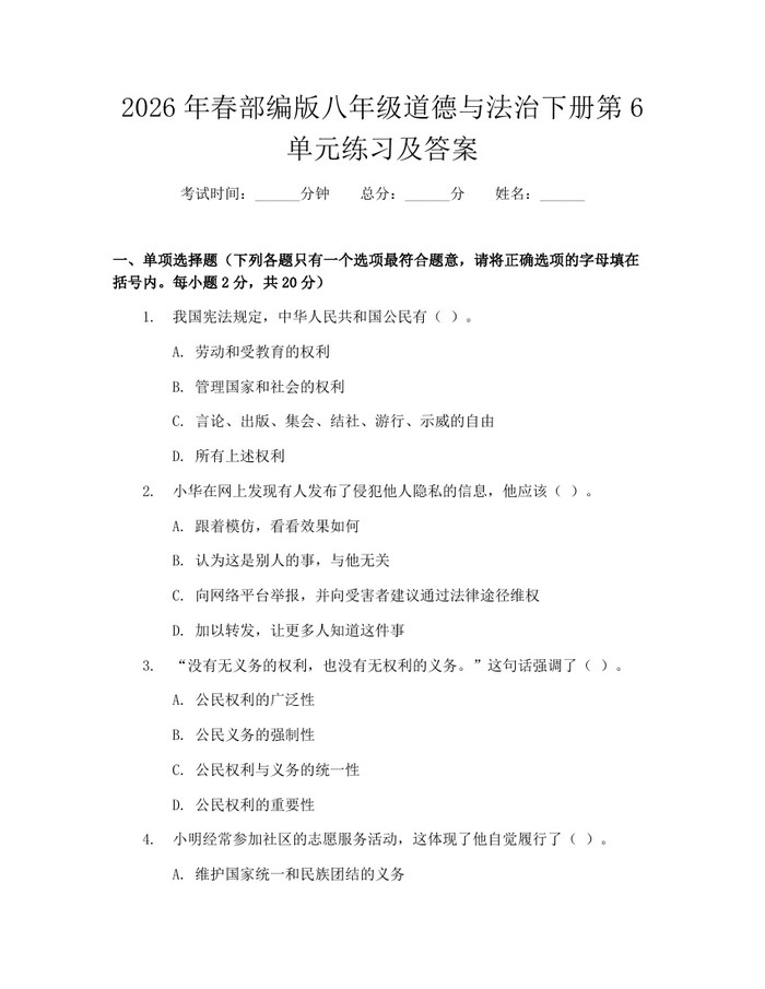 2026年春部编版八年级道德与法治下册第6单元练习及答案：(docx+pdf)免费下载
