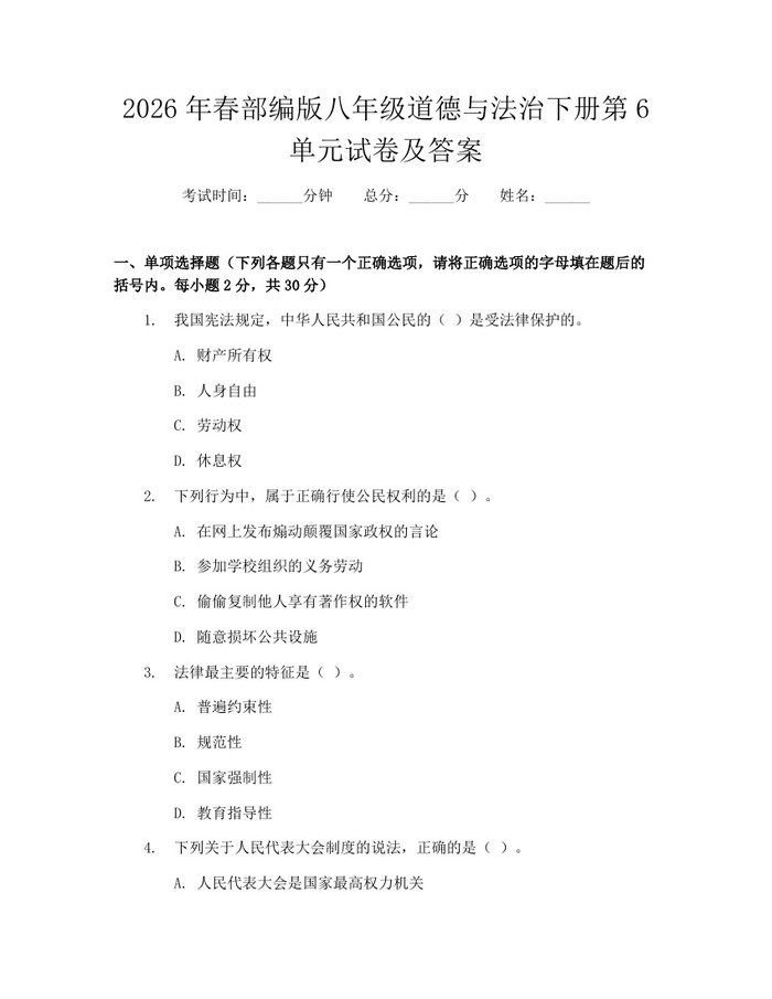 2026年春部编版八年级道德与法治下册第6单元试卷及答案：(docx+pdf)免费下载