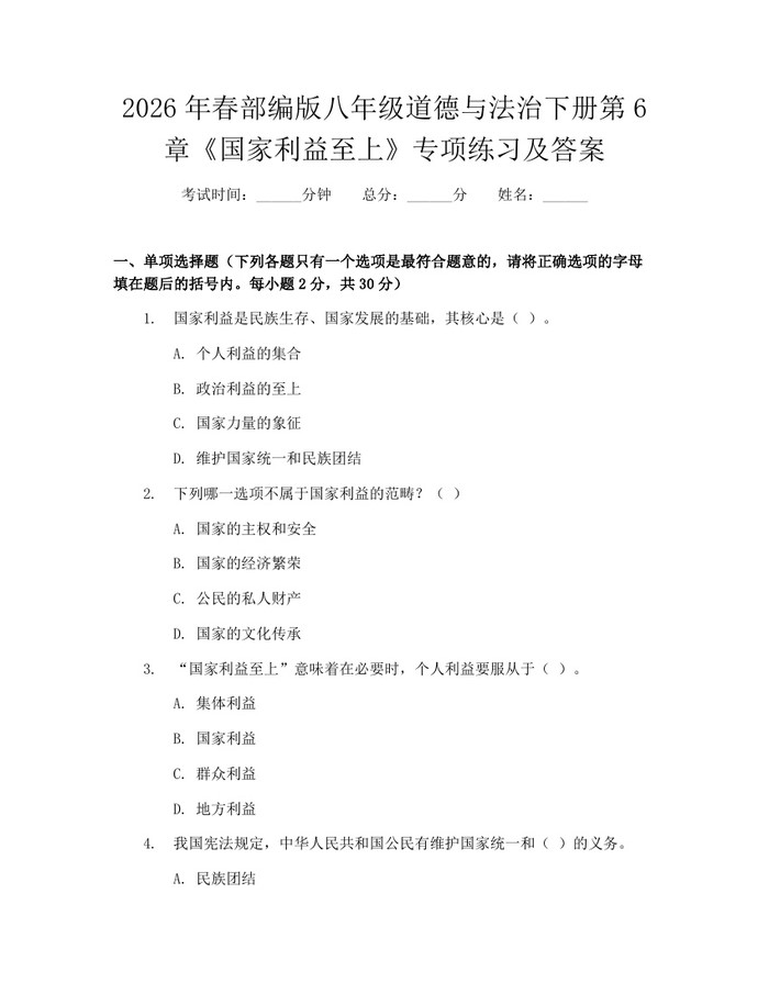 2026年春部编版八年级道德与法治下册第6章《国家利益至上》专项练习及答案：(docx+pdf)免费下载