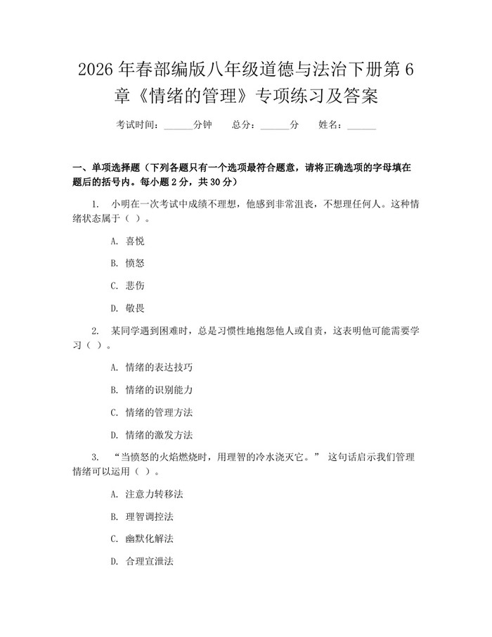 2026年春部编版八年级道德与法治下册第6章《情绪的管理》专项练习及答案：(docx+pdf)免费下载