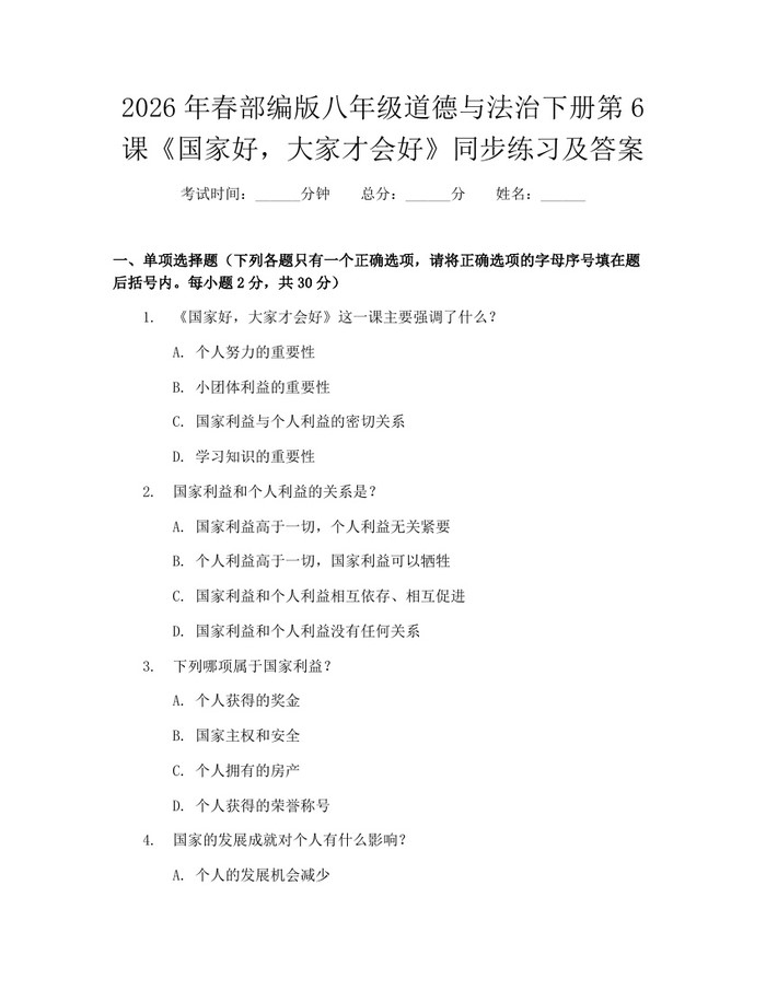 2026年春部编版八年级道德与法治下册第6课《国家好，大家才会好》同步练习及答案：(docx+pdf)免费下载