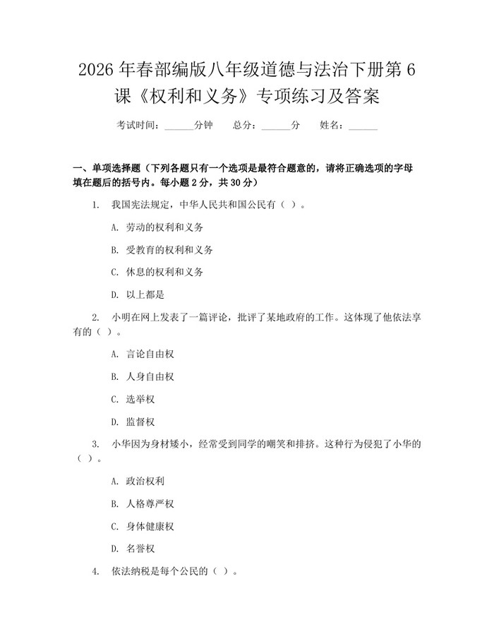 2026年春部编版八年级道德与法治下册第6课《权利和义务》专项练习及答案:(docx+pdf)免费下载