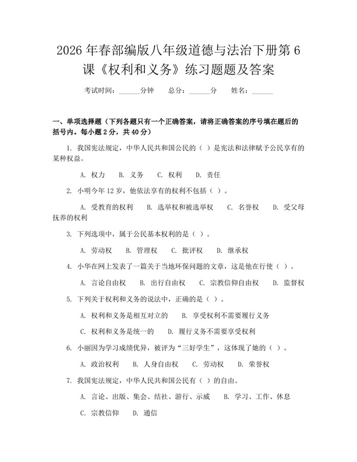2026年春部编版八年级道德与法治下册第6课《权利和义务》练习题题及答案:(docx+pdf)免费下载