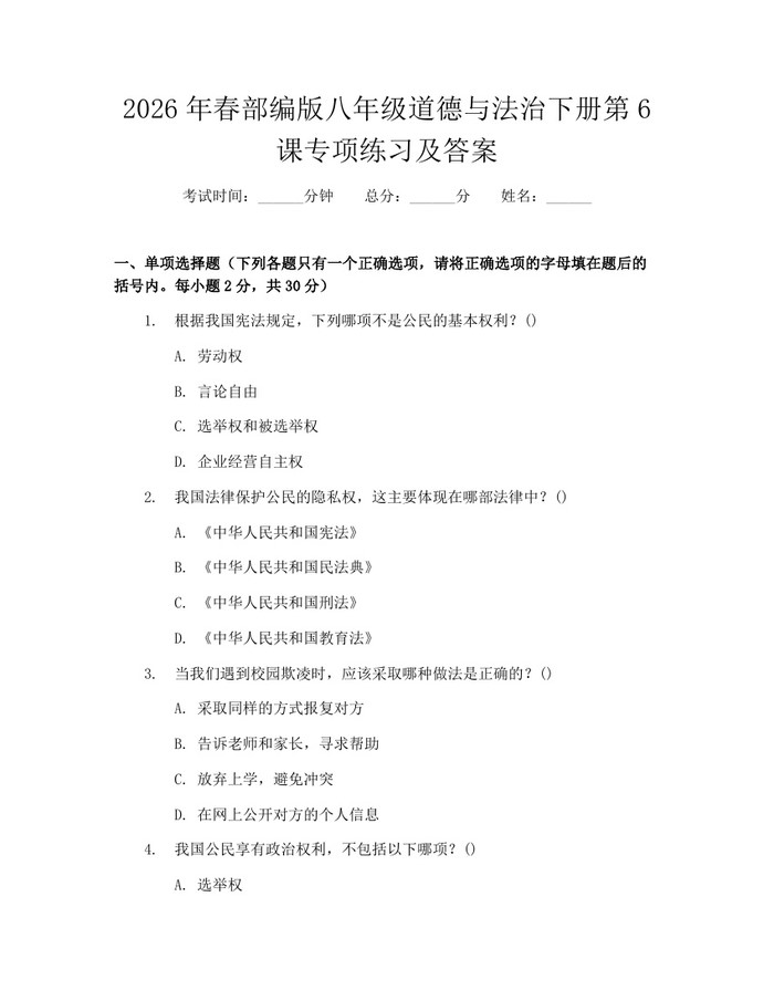 2026年春部编版八年级道德与法治下册第6课专项练习及答案：(docx+pdf)免费下载