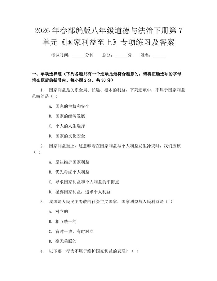 2026年春部编版八年级道德与法治下册第7单元《国家利益至上》专项练习及答案:(docx+pdf)免费下载