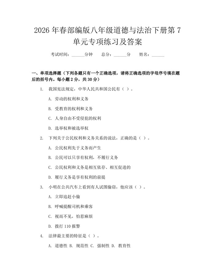 2026年春部编版八年级道德与法治下册第7单元专项练习及答案：(docx+pdf)免费下载