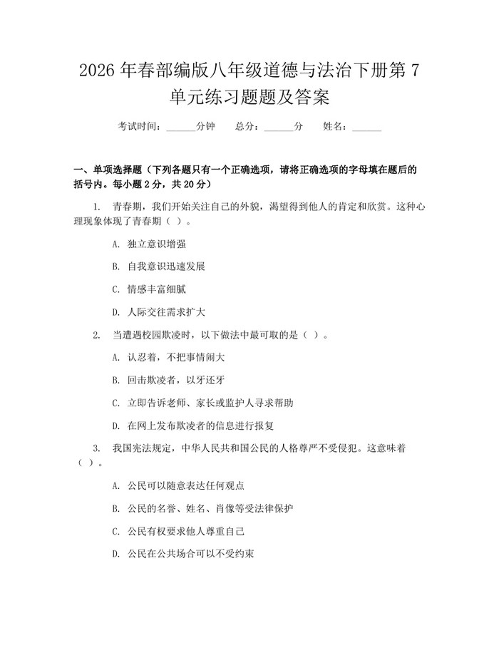 2026年春部编版八年级道德与法治下册第7单元练习题题及答案:(docx+pdf)免费下载