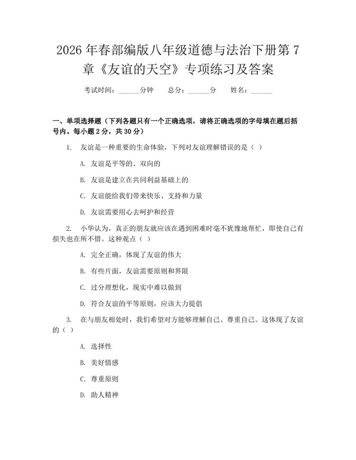 2026年春部编版八年级道德与法治下册第7章《友谊的天空》专项练习及答案：(docx+pdf)免费下载