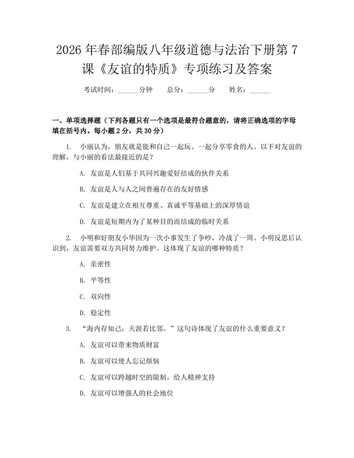 2026年春部编版八年级道德与法治下册第7课《友谊的特质》专项练习及答案：(docx+pdf)免费下载