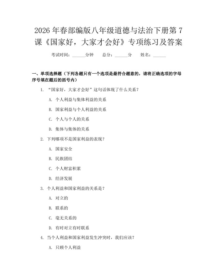 2026年春部编版八年级道德与法治下册第7课《国家好，大家才会好》专项练习及答案：(docx+pdf)免费下载