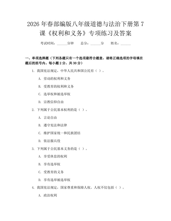 2026年春部编版八年级道德与法治下册第7课《权利和义务》专项练习及答案:(docx+pdf)免费下载