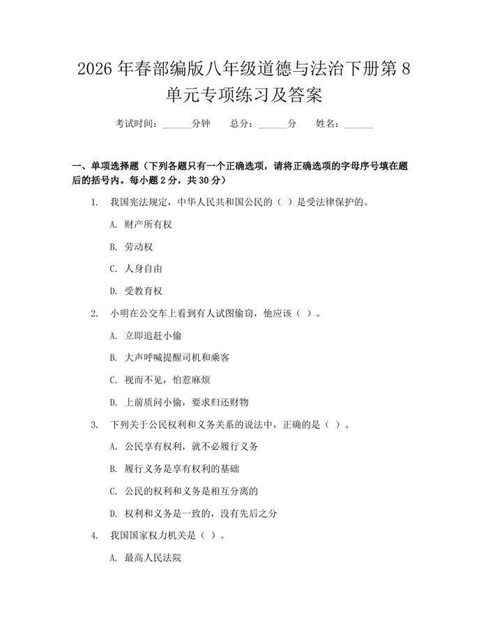 2026年春部编版八年级道德与法治下册第8单元专项练习及答案:(docx+pdf)免费下载
