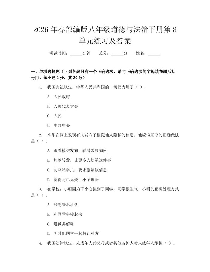 2026年春部编版八年级道德与法治下册第8单元练习及答案：(docx+pdf)免费下载