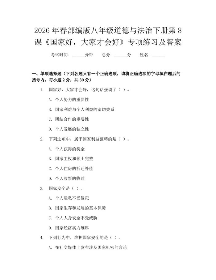 2026年春部编版八年级道德与法治下册第8课《国家好,大家才会好》专项练习及答案:(docx+pdf)免费下载